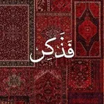 Аватар канала فَذَكِّر