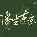 Аватар канала 浮生东京