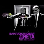 Аватар канала Баклажановая диета - мем кабинет
