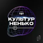 Аватар канала Культурненько