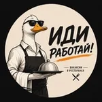 Аватар канала Иди работай!