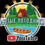 Аватар канала Лютые Походники 🏕 🚤 🌲 🪵