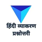 Аватар канала हिंदी व्याकरण Quiz ™
