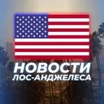 Аватар канала НОВОСТИ ЛОС-АНДЖЕЛЕСА