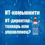 Аватар канала ИТ-Директор: Технарь или Управленец?