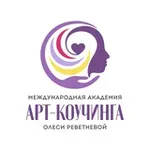 Аватар канала Арт-коучинг с Олесей Реветневой, MCC ICF