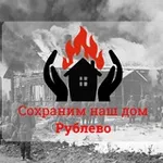 Аватар канала Сохраним Рублёво
