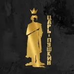 Аватар канала ЦАРЬ-ПУШКИН