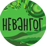 Аватар канала НЕВАНГОГ