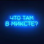 Аватар канала Что там в миксте? ⛸️