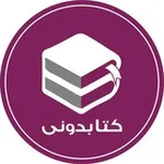 Аватар канала کتابدونی