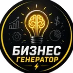 Аватар канала БизнесГенератор ⚡️
