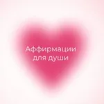 Аватар канала Аффирмации 🤍