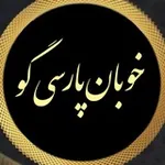 Аватар канала «خوبان پارسی‌گو»