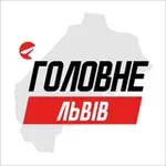 Аватар канала Львів Головне
