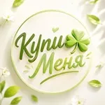 Аватар канала Купи Меня 🍀 |Wb|Ozon
