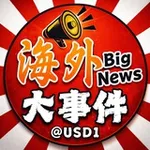 Аватар канала 海外大事件 @USD1
