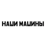 Аватар канала Наши машины