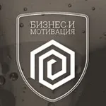 Аватар канала Бизнес и Мотивация