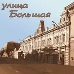 Аватар канала Улица Большая