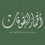 Аватар канала أقمار الطوفان