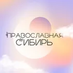 Аватар канала Православная Сибирь