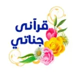 Аватар канала قرآني جناتي ♥️
