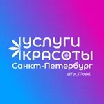 Аватар канала Услуги красоты Санкт-Петербург