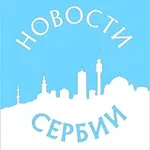 Аватар канала Новости Сербии