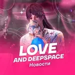 Аватар канала Love and DeepSpace | Новости