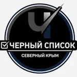 Аватар канала Чёрный список l Северный Крым