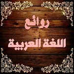 Аватар канала 📚 روائـع اللغـة العـربية 📚