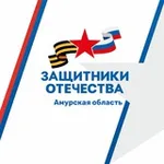 Аватар канала Защитники Отечества | Амурская область