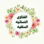 Аватар канала « الفتاوى النسائية السلفية »