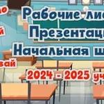Аватар канала Рабочие листы. Презентации. Начальная школа.