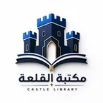 Аватар канала مكتبة القلعة