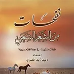 Аватар канала نفحات من الشعر الشعبي