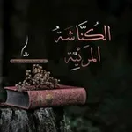 Аватар канала "الكُنَّاشَة المَرئِيَّة"
