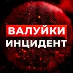 Аватар канала Валуйки Инцидент 🔞 Новости г. Валуйки