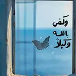 Аватар канала يقِـين 𖹭.