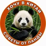 Аватар канала Хочу в Китай - Советы от Панды