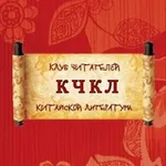 Аватар канала КЧКЛ (клуб читателей китайской литературы)