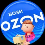 Аватар канала Вози Ozon. Новости для курьеров
