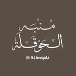 Аватар канала مُنبِّه الْحَوْقَلَة