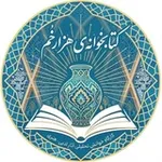 Аватар канала 📚 «کتابخوانه»ی هزارخُم | «کتابخوانه»ی هزارخُم