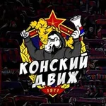Аватар канала КОНСКИЙ ДВИЖ | ЦСКА 🐴