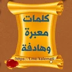 Аватар канала كلمات معبرة وهادفة