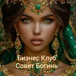 Аватар канала ✨ Бизнес Клуб - Совет Богинь ✨
