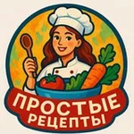 Аватар канала Простые Рецепты 🥘