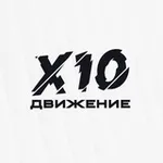 Аватар канала X10 Движение